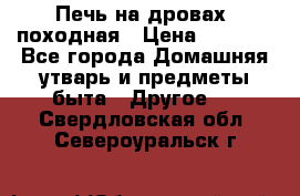 Печь на дровах, походная › Цена ­ 1 800 - Все города Домашняя утварь и предметы быта » Другое   . Свердловская обл.,Североуральск г.